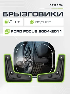 Брызговики задние Ford Focus, 2004-2011