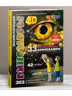 Динозавры 4D Энциклопедия в дополненной реальности