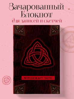 Witchcraft Note. Зачарованный блокнот-скетчбук