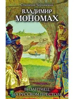 Владимир Мономах. Византиец на русском престоле