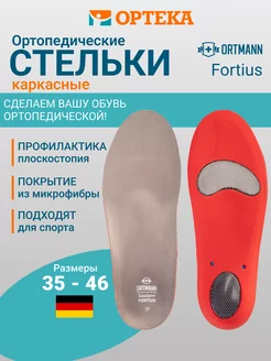 Стельки спортивные ортопедические Sport Fortius AX1352