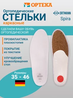 Летние ортопедические стельки Spira