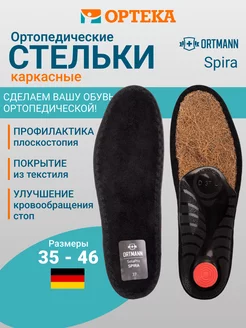 Стельки ортопедические Spira AX1433