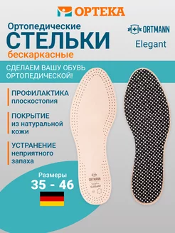 Ортопедические кожаные стельки ELEGANT