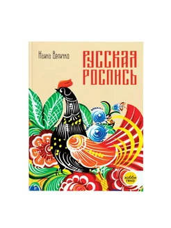 Русская роспись. Наина Величко. Книга по рукоделию