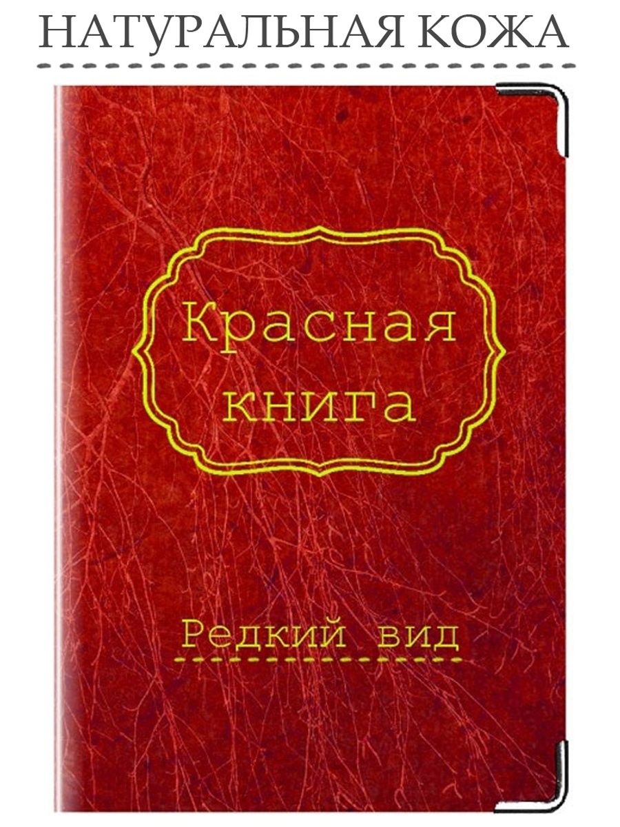 красная книга фото обложки