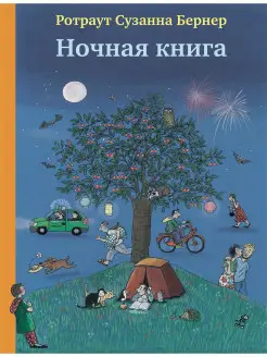 Виммельбух. Ночная книга