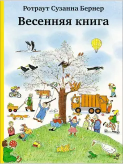 Виммельбух. Весенняя книга