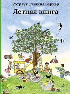 Виммельбух. Летняя книга