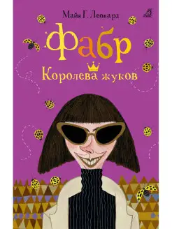 Фабр Королева жуков Книга вторая