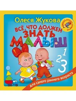 Всё, что должен знать малыш