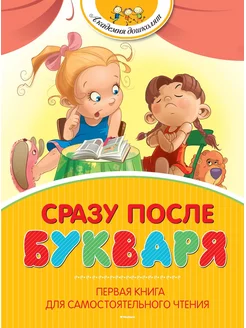 Сразу после Букваря. Первая книга для са