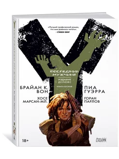 Y. Последний мужчина. Книга 2