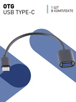 Кабель переходник OTG USB - TYPE-C