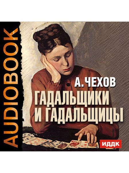 Читать чехова аудиокнига. Гадальщики. Аудиокниги классика. Аудиокниги классиков. Audiobook ИДДК.