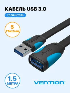 Кабель USB 3.0 AM AF, удлинитель, 1.5м, плоский