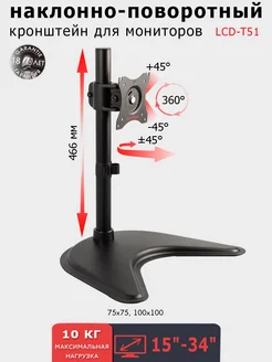 Кронштейн для монитора 15-34" настольный LCD-T51