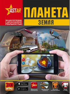 Планета Земля 3D энциклопедия