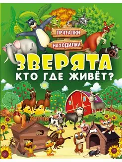 Зверята. Кто где живет?