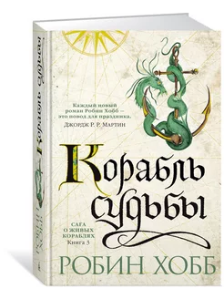 Сага о живых кораблях. Книга 3. Корабль судьбы