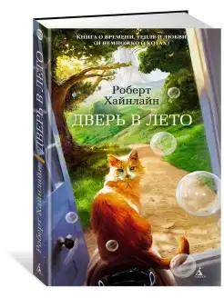 Дверь в Лето