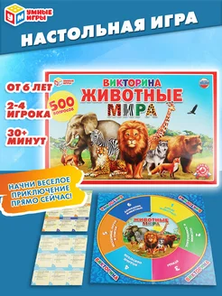 Настольная игра для детей Викторина Животные мира