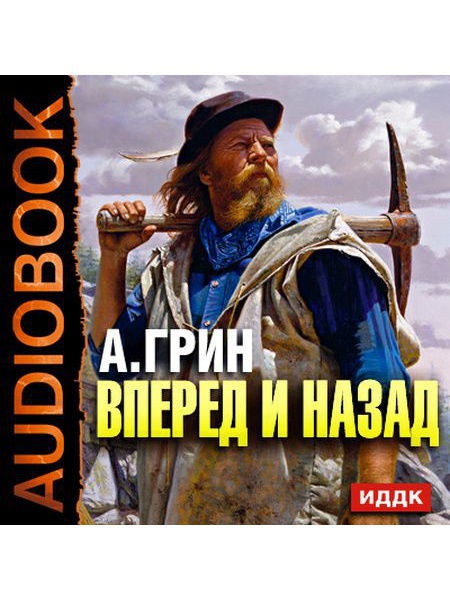 Аудиокнига назад. Рассказ вперед и назад Грин. Александр Степанович Грин. Книга Александра Грина в хорошем качестве.