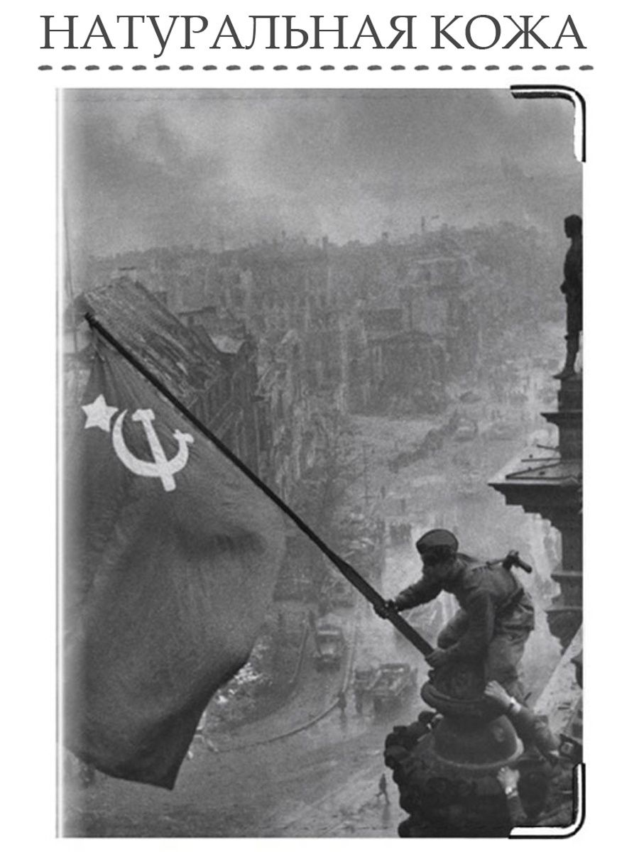 Советский флаг над Рейхстагом фото