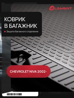 Коврик в багажник CHEVROLET NIVA 2009-2020 Travel 2020-