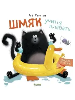 Котенок Шмяк учится плавать Сказки, книги для детей