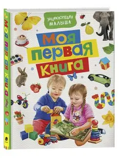 Книга Моя первая энциклопедия. Энциклопедия малыша