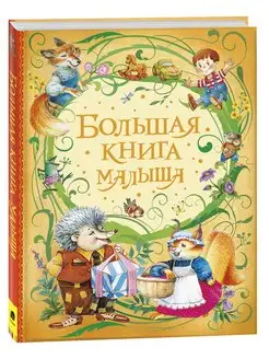 Книга Большая книга малыша. Сказки с иллюстрациями