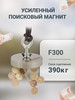 Поисковый магнит односторонний F300, сила 390 кг бренд Forceberg продавец Продавец № 49755