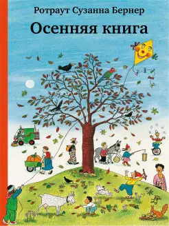 Виммельбух. Осенняя книга