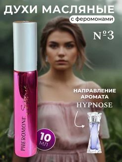 Духи с феромонами для женщин, масляные №3, мотив Hypnose