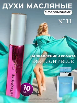 Духи с феромонами, масляные №11, мотив D&G Light Blue