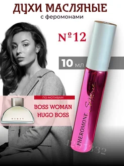 Духи масляные с феромонами № 12 направление Hugo Boss Woman