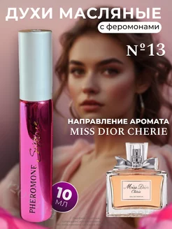 Духи с феромонами, масляные №13, мотив Miss Dior Cherie