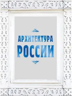 Архитектура России