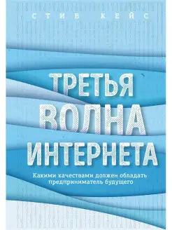 Третья волна интернета какими качествами должен обладать