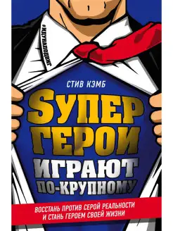 Супергерои играют по-крупному. Восстань против серой