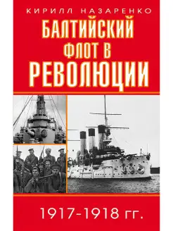 Балтийский флот в революции 1917-1918 гг