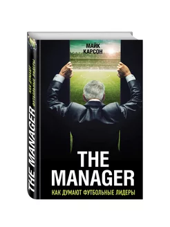 The Manager. Как думают футбольные лидеры (2-е изд, испр.)