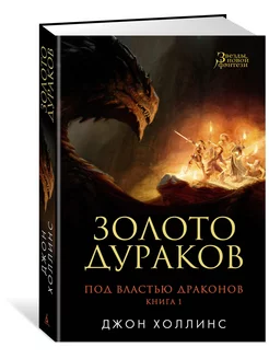 Под властью драконов. Кн.1. Золото дурак