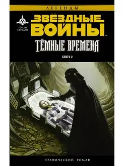 Звёздные Войны. Темные времена. Книга 2