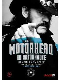 Motorhead. На автопилоте