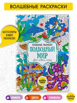 Подводный мир. Раскраска по номерам, цветам и символам