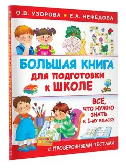 Большая книга для подготовки к школе