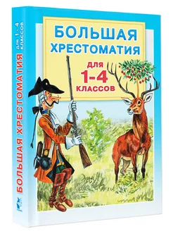 Большая хрестоматия для 1-4 классов