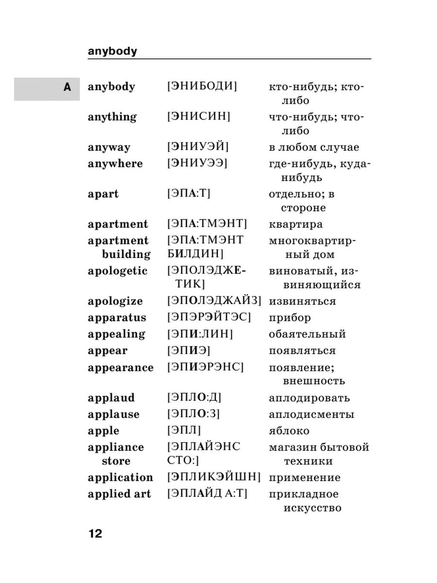 Словарь с английского на русский. Русско-английский словарь с транскрипцией. Русско-английский словарь с транскрипцией и произношением. Англо-русский русско-английский словарь с произношением. Англо-русский словарь с русской транскрипцией.